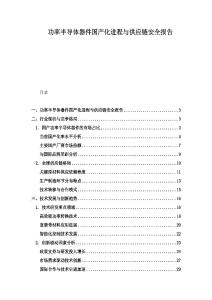 功率半導體器件國產化進程與供應鏈安全報告