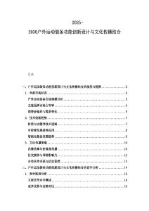 2025-2030戶外運動裝備功能創新設計與文化傳播結合