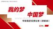 《我的梦中国梦》说课