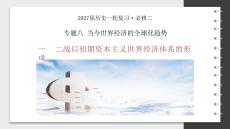 2027届一轮复习必修二专题八1《二战后资本主义世界经济体系的形成》