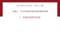2027届一轮复习必修一专题九3《多极化趋势的加强》