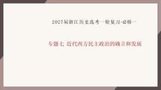 2027届一轮复习必修一专题七1《英国代议制的确立和完善》