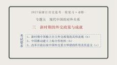 2027届一轮复习必修一专题五3《新时期外交政策与成就》