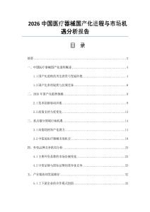 2026中國醫(yī)療器械國產(chǎn)化進(jìn)程與市場機(jī)遇分析報(bào)告