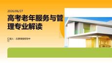 高考老年服務與管理專業解讀