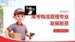 高考物流管理專業(yè)發(fā)展前景