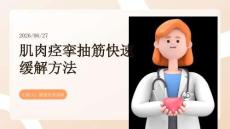 肌肉痉挛抽筋快速缓解方法
