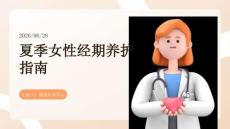 夏季女性经期夏日养护防病