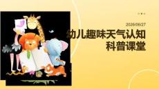 幼儿趣味天气认知科普课堂