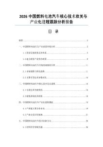2026中国燃料电池汽车核心技术攻关与产业化进程跟踪分析报告