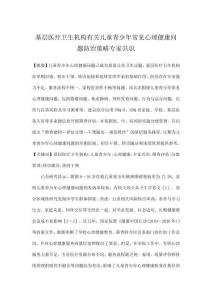 基层医疗卫生机构有关儿童青少年常见心理健康问题防治策略专家共识