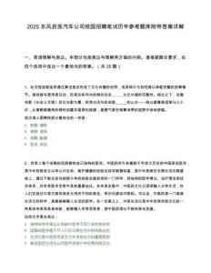 2025東風啟辰汽車公司校園招聘筆試歷年參考題庫附帶答案詳解