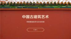 中國古建筑藝術