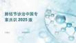 肺结节诊治中国专家共识2025版