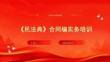 《民法典》合同編實務培訓