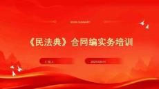 《民法典》合同編實(shí)務(wù)培訓(xùn)