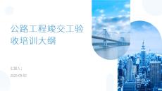 公路工程竣交工驗收培訓大綱
