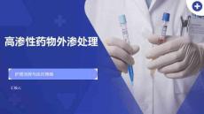 高渗性药物外渗处理