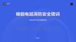 储能电站消防安全培训