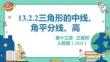 人教暑假预习同步课件13.2.2三角形的中线、角平分线、高课件(共26张PPT)数学八年级上册