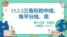人教暑假预习同步课件13.2.2三角形的中线、角平分线、高课件(共26张PPT)数学八年级上册