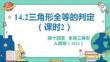 人教暑假预习同步课件14.2三角形全等的判定（课时2）教学课件（共27张PPT）-初中数学八年级上册