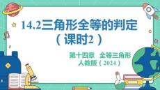 人教暑假预习同步课件14.2三角形全等的判定（课时2）教学课件（共27张PPT）-初中数学八年级上册