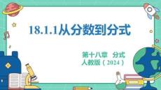 人教暑假预习同步课件18.1.1从分数到分式课件(共23张PPT)数学八年级上册