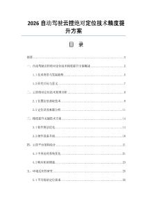 2026自动驾驶云控绝对定位技术精度提升方案