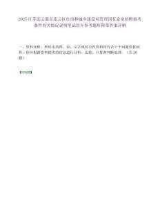 2025江蘇連云港市連云區住房和城鄉建設局管理國有企業招聘報考條件有關情況說明筆試歷年參考題庫附帶答案詳解