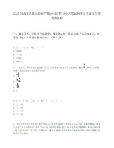 2025河南平禹煤電股份有限公司招聘100人筆試歷年參考題庫附帶答案詳解