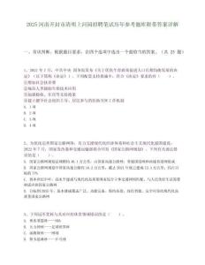 2025河南開封市清明上河園招聘筆試歷年參考題庫附帶答案詳解