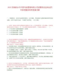 2025河南新鄉市平原市政管理有限公司招聘考試總筆試歷年參考題庫附帶答案詳解