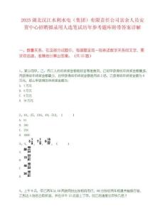 2025湖北汉江水利水电（集团）有限责任公司富余人员安置中心招聘拟录用人选笔试历年参考题库附带答案详解