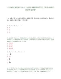 2025福建廈門搏馬進出口有限公司校園招聘筆試歷年參考題庫附帶答案詳解