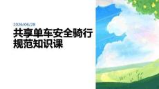 共享單車安全騎行規范知識課
