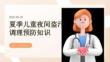 夏季兒童夜間盜汗調理預防知識