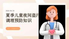 夏季儿童夜间盗汗调理预防知识