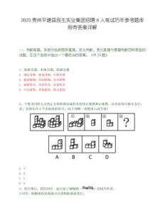 2025贵州平塘县民生实业集团招聘6人笔试历年参考题库附带答案详解