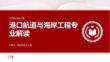 高考港口航道与海岸工程讲解
