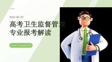 高考卫生监督管理专业报考解读