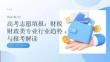 高考志愿填報：財稅財政類專業(yè)行業(yè)趨勢與報考解讀