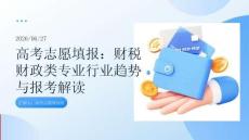 高考志愿填报：财税财政类专业行业趋势与报考解读