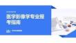 高考志愿填報：醫(yī)學(xué)影像學(xué)專業(yè)崗位需求與報考分析