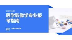 高考志愿填报：医学影像学专业岗位需求与报考分析