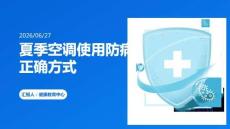夏季空调使用防病正确方式