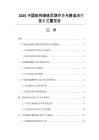 2026中国前列腺癌早期筛查与精准治疗技术发展报告