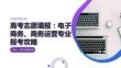 高考志愿填報：電子商務(wù)、商務(wù)運營專業(yè)報考攻略