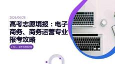 高考志愿填报：电子商务、商务运营专业报考攻略