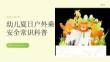 幼兒夏日戶外乘涼安全常識科普
